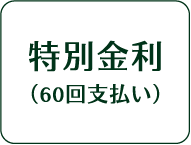 特別金利(60回払い)