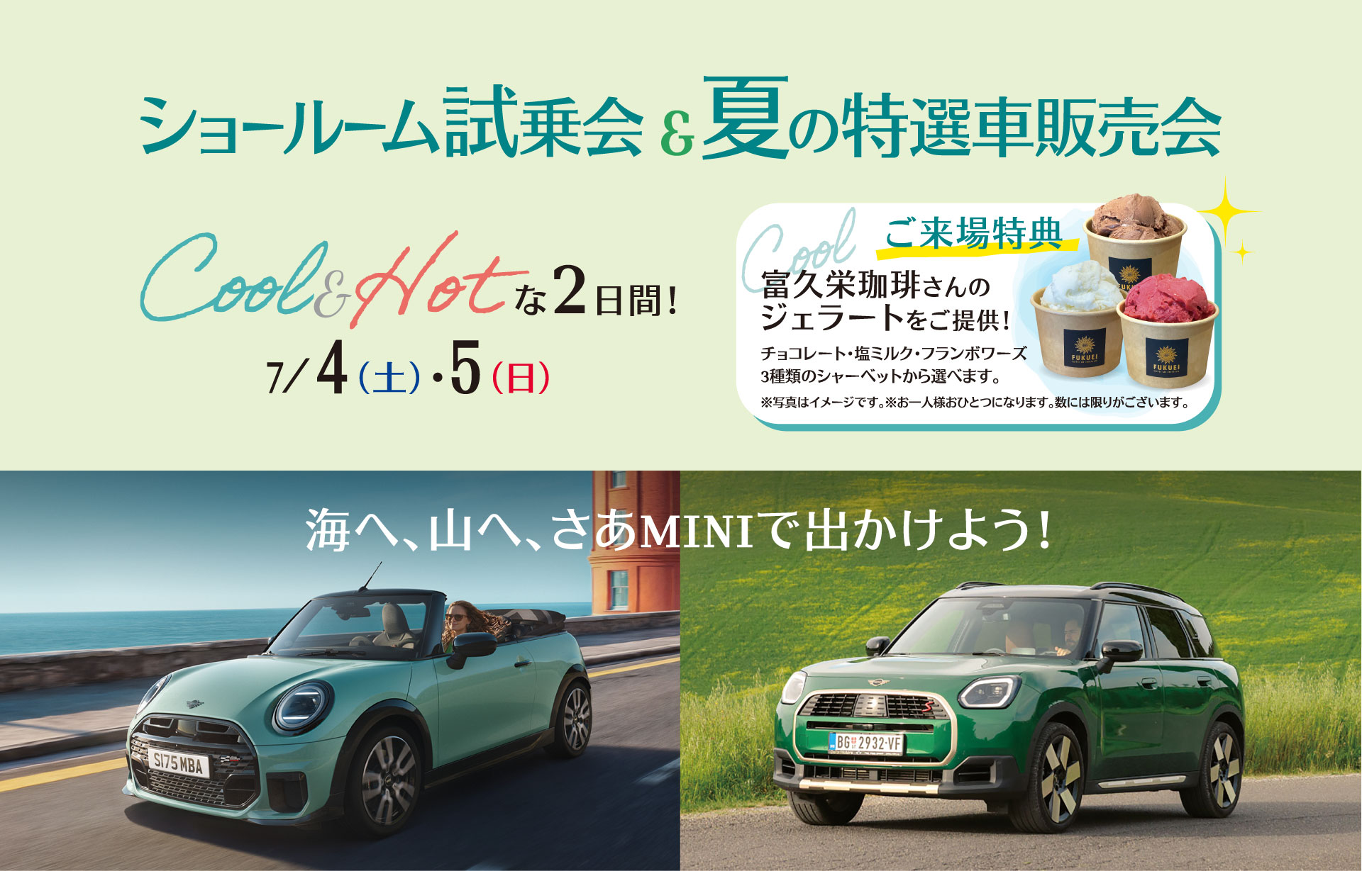 MINI郡山 【7/4(土) 7/5(日)】ショールーム試乗会&夏の特選車特選車販売会