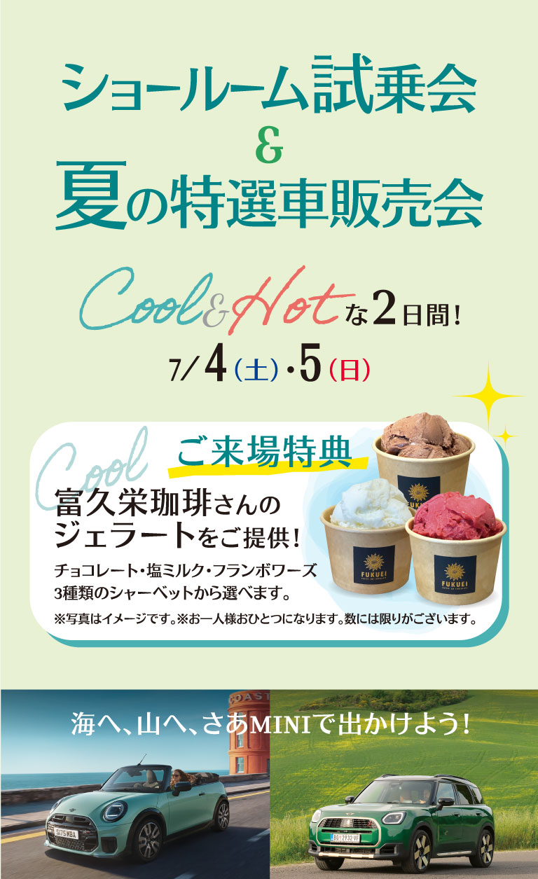 MINI郡山 【7/4(土) 7/5(日)】ショールーム試乗会&夏の特選車特選車販売会